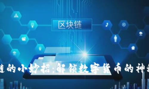 区块链的小妙招：解锁数字货币的神秘世界