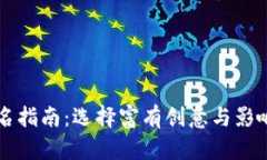 区块链公司命名指南：选择富有创意与影响力的