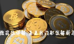 区块链运维岗位详解：未来热门职位解析与发展